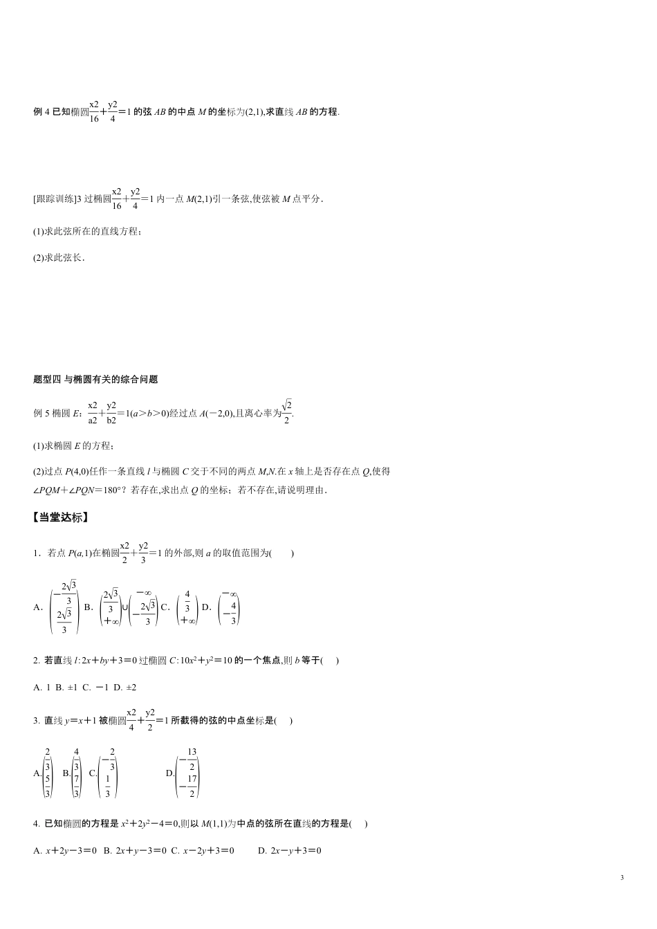 3.1.2 第2课时 直线与椭圆的位置关系及其应用 -2020-2021学年高二数学新教材配套学案（人教A版选择性必修第一册）_第3页