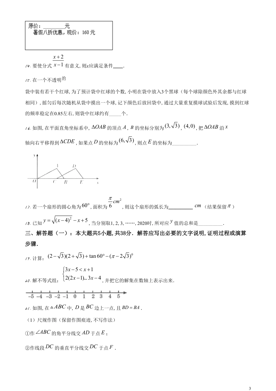 精品解析：甘肃省金昌市2020年中考数学试题（原卷版）_第3页