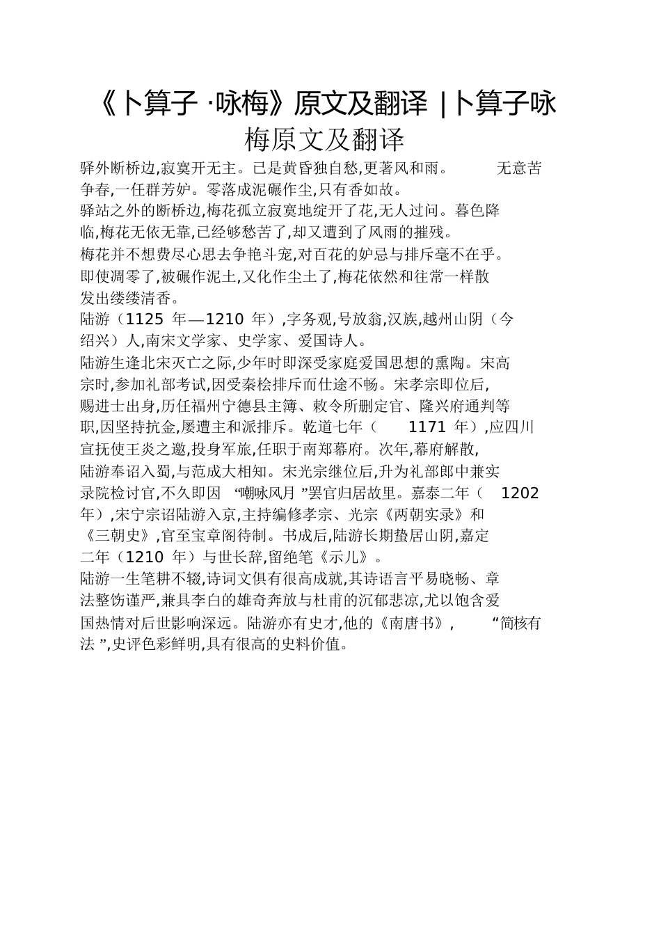 《卜算子_咏梅》原文及翻译卜算子咏梅原文及翻译_第1页