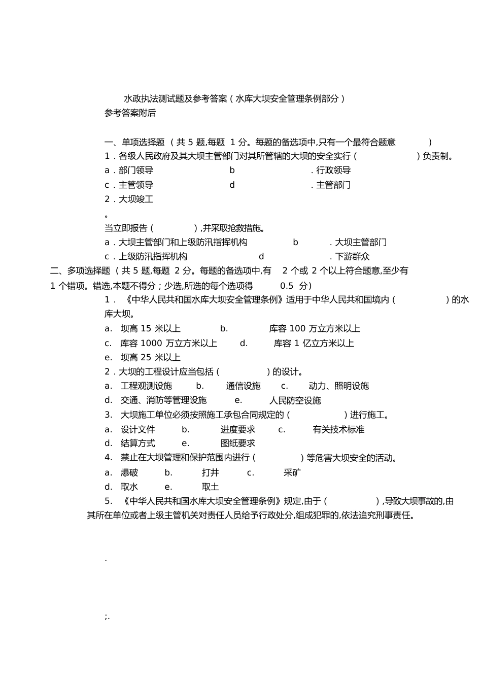 水政执法测试题及答案(水库大坝安全管理条例部分)_第1页