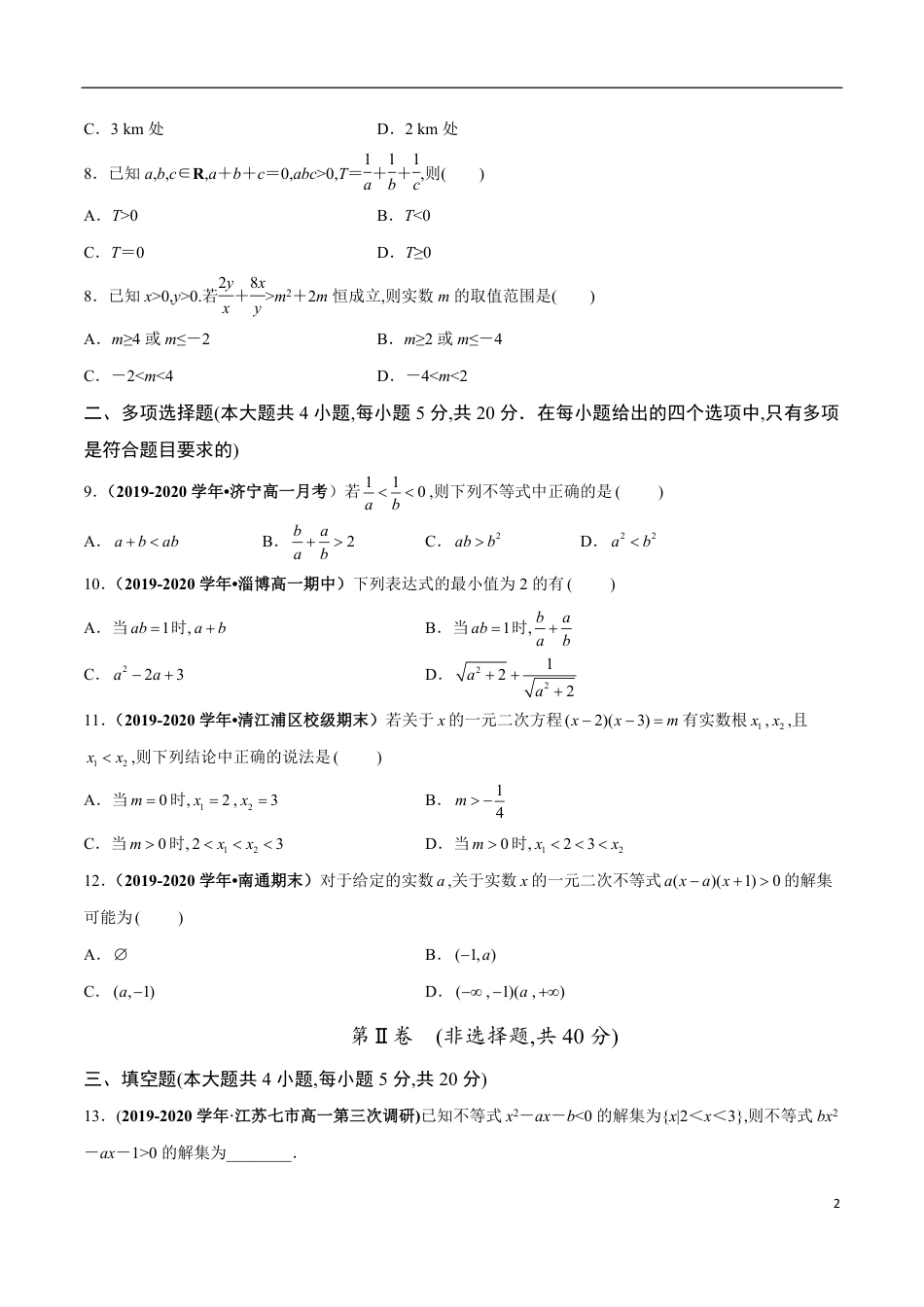 第02章 一元二次函数、方程和不等式（学业水平质量检测）（原卷版）_第2页