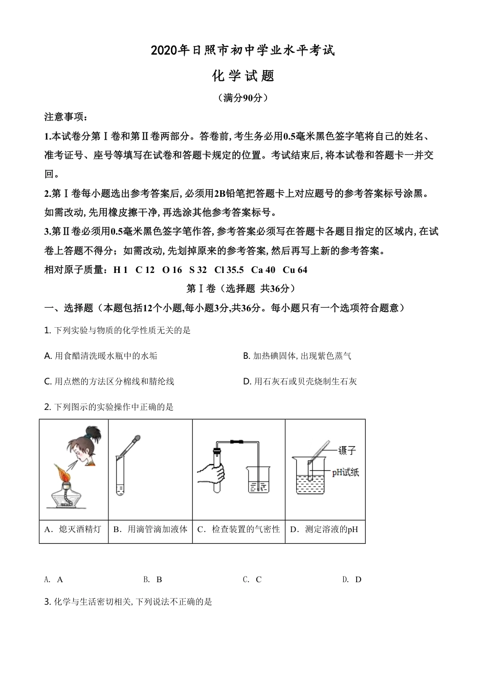 精品解析：山东省日照市2020年中考化学试题（原卷版）_第1页