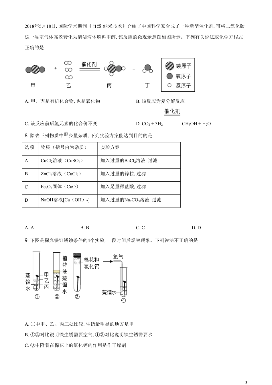 精品解析：山东省日照市2020年中考化学试题（原卷版）_第3页