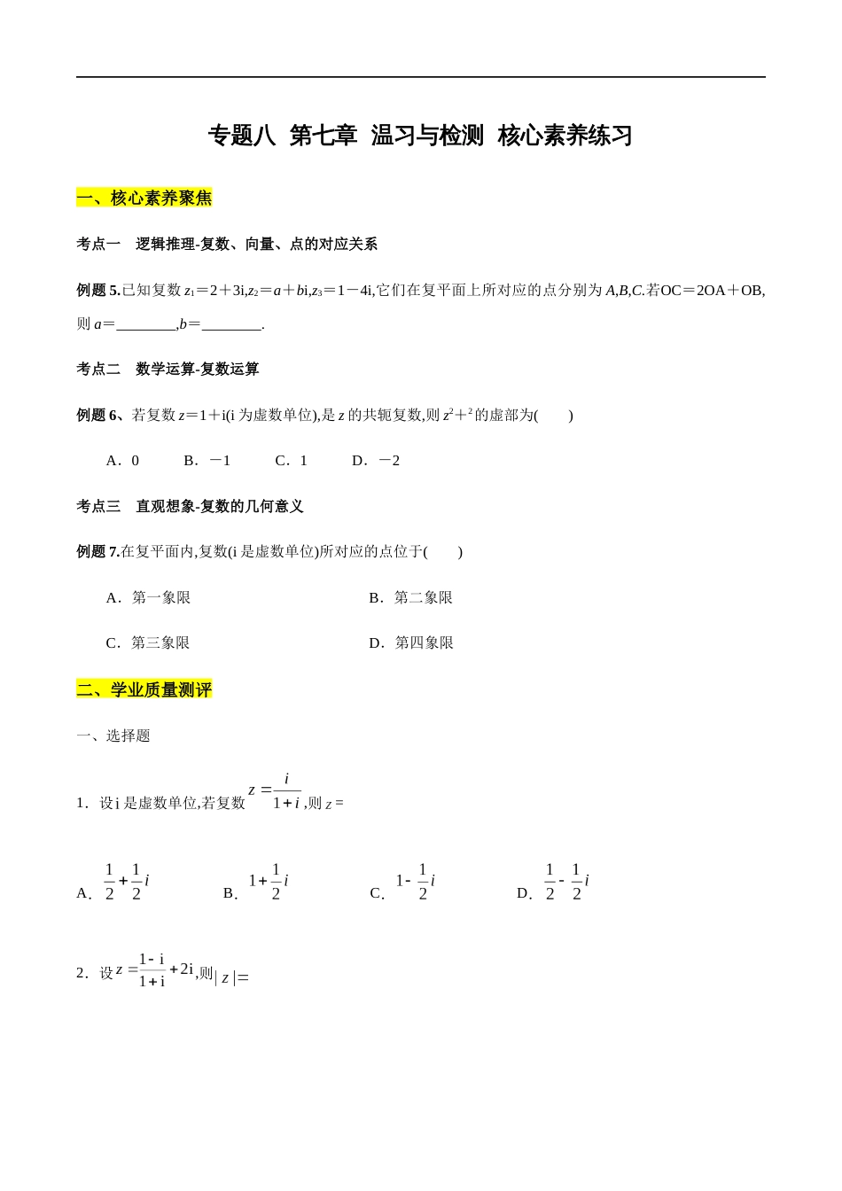 专题08 复数复习与检测（核心素养练习）（原卷版） 附答案_第1页