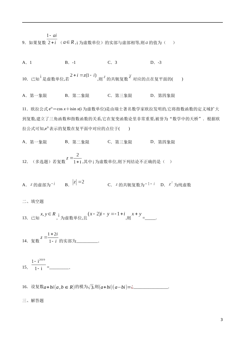 专题08 复数复习与检测（核心素养练习）（原卷版） 附答案_第3页