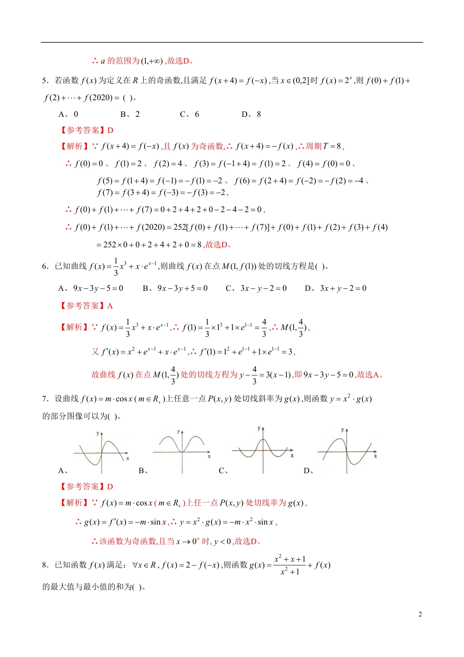 专题17 函数与导数专题训练（文）（解析版）[共10页]_第2页