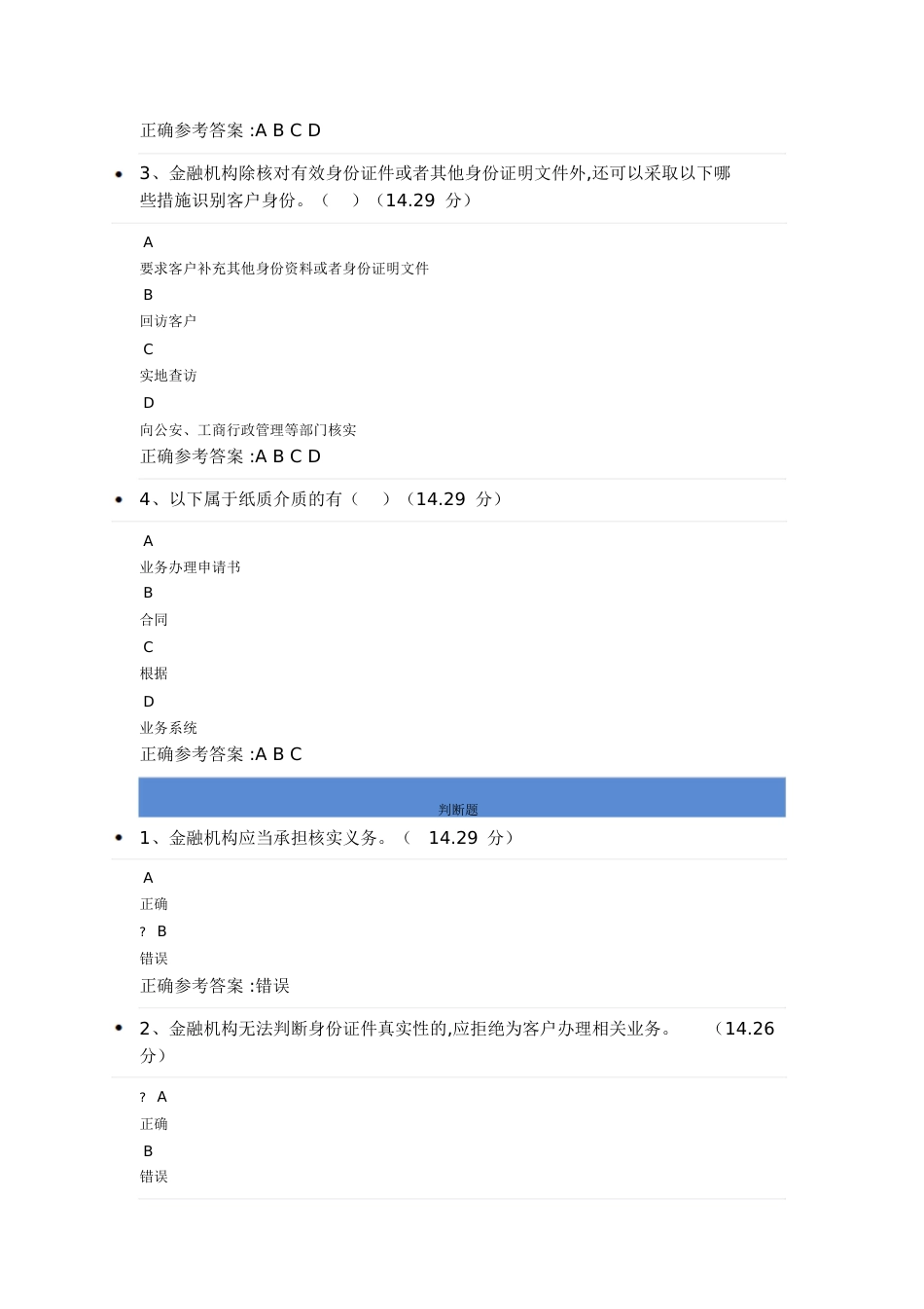 客户身份识别流程课后测试[共3页]_第2页