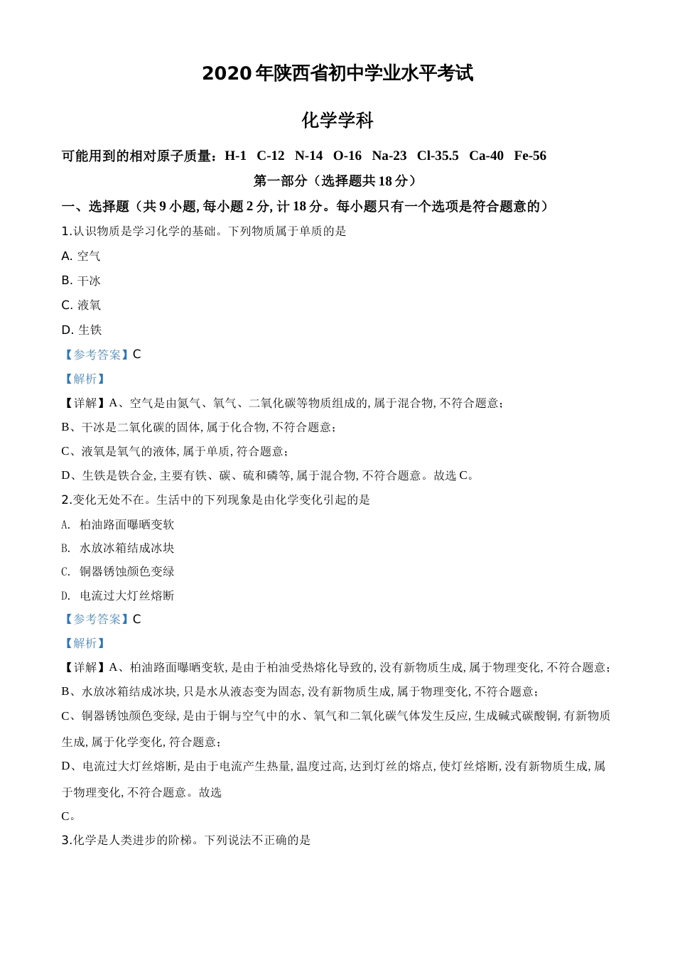精品解析：陕西省2020年中考化学试题（解析版）_第1页
