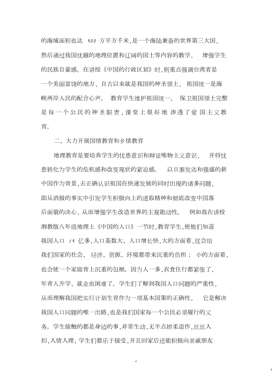 初中地理教学要注重渗透德育教育_第3页