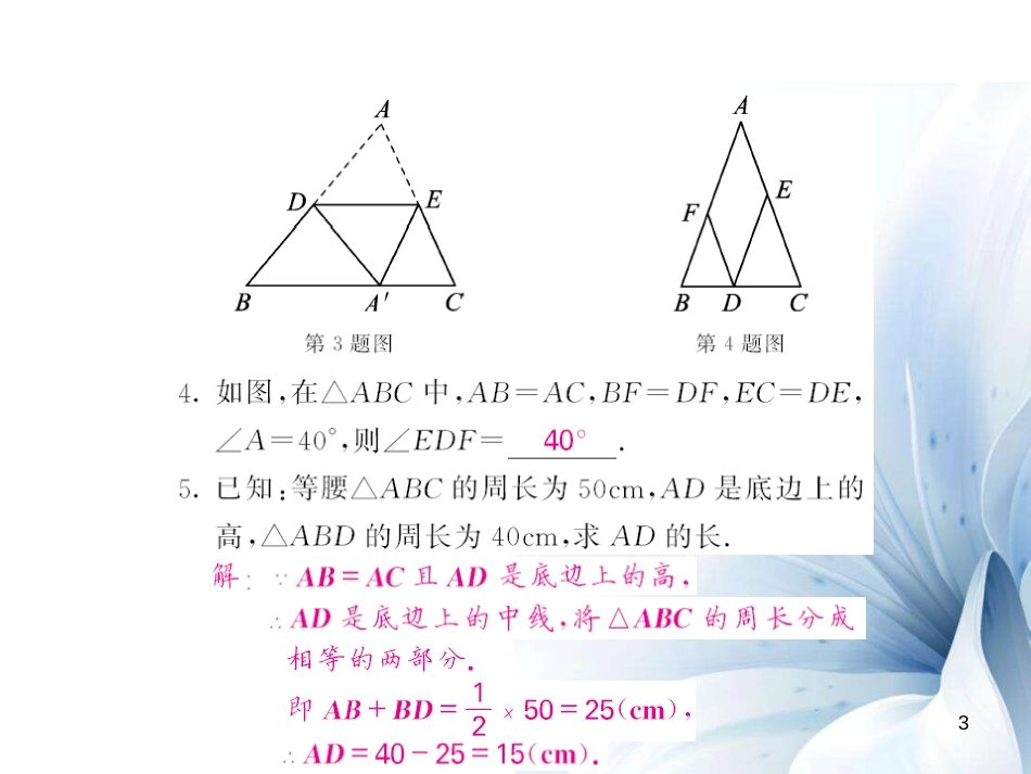 八年级数学上册 滚动专题训练三 等腰三角形课件 （新版）华东师大版[共12页]_第3页