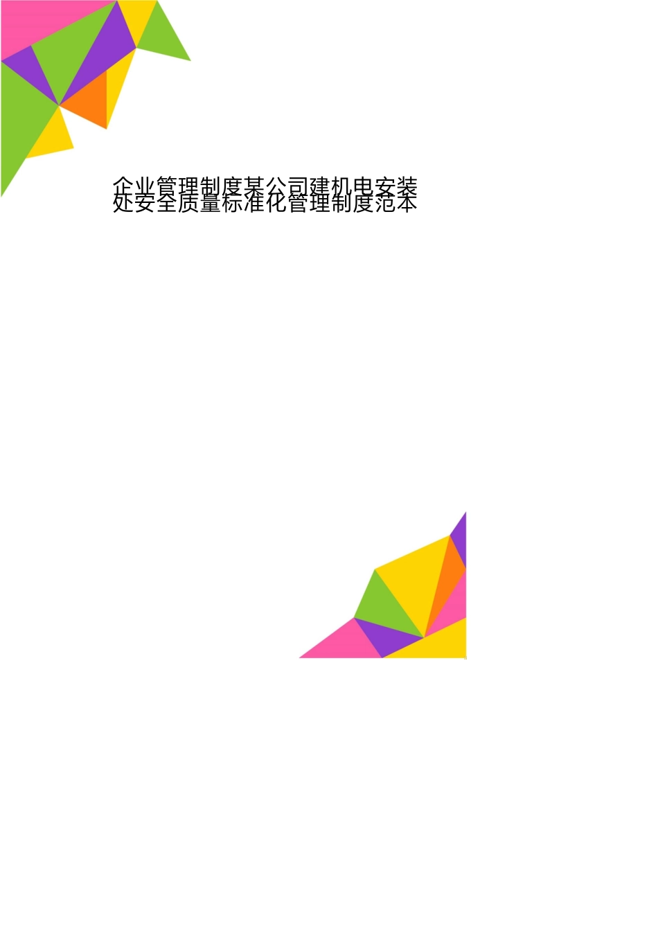 企业管理制度某公司建机电安装处安全质量标准化管理制度范本_第1页