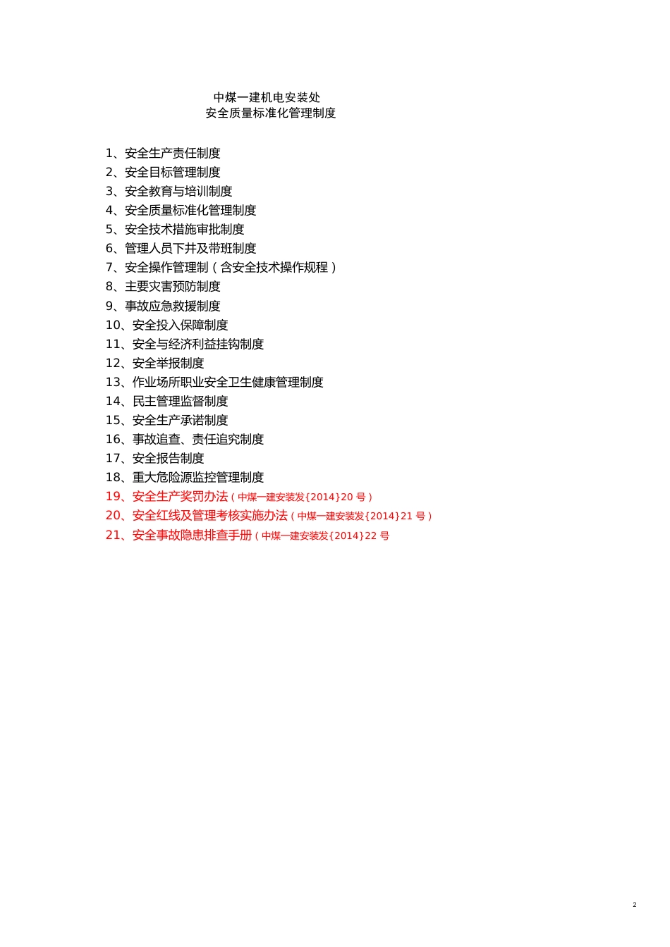 企业管理制度某公司建机电安装处安全质量标准化管理制度范本_第2页