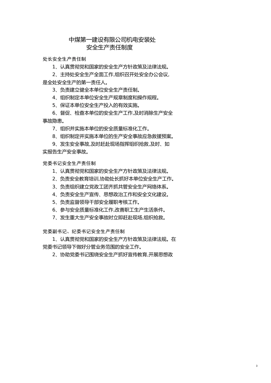 企业管理制度某公司建机电安装处安全质量标准化管理制度范本_第3页