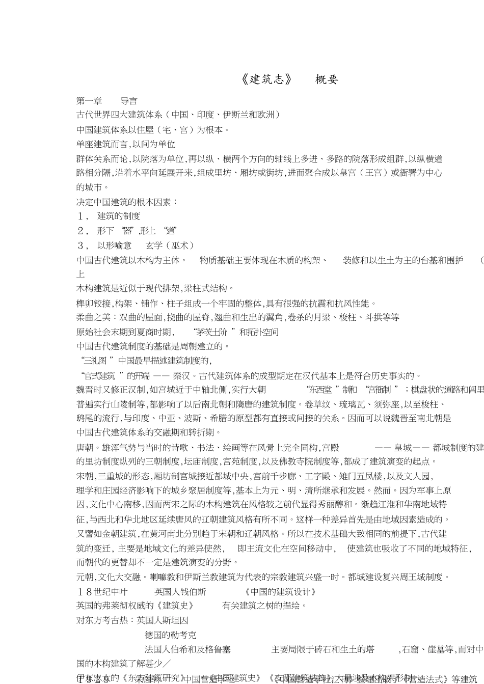 建筑志-重点[共10页]_第1页