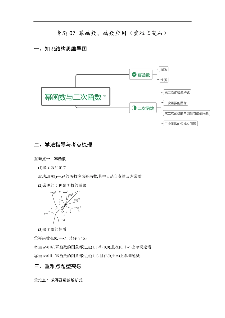 专题07 幂函数、函数的应用（重难点突破）解析版_第1页