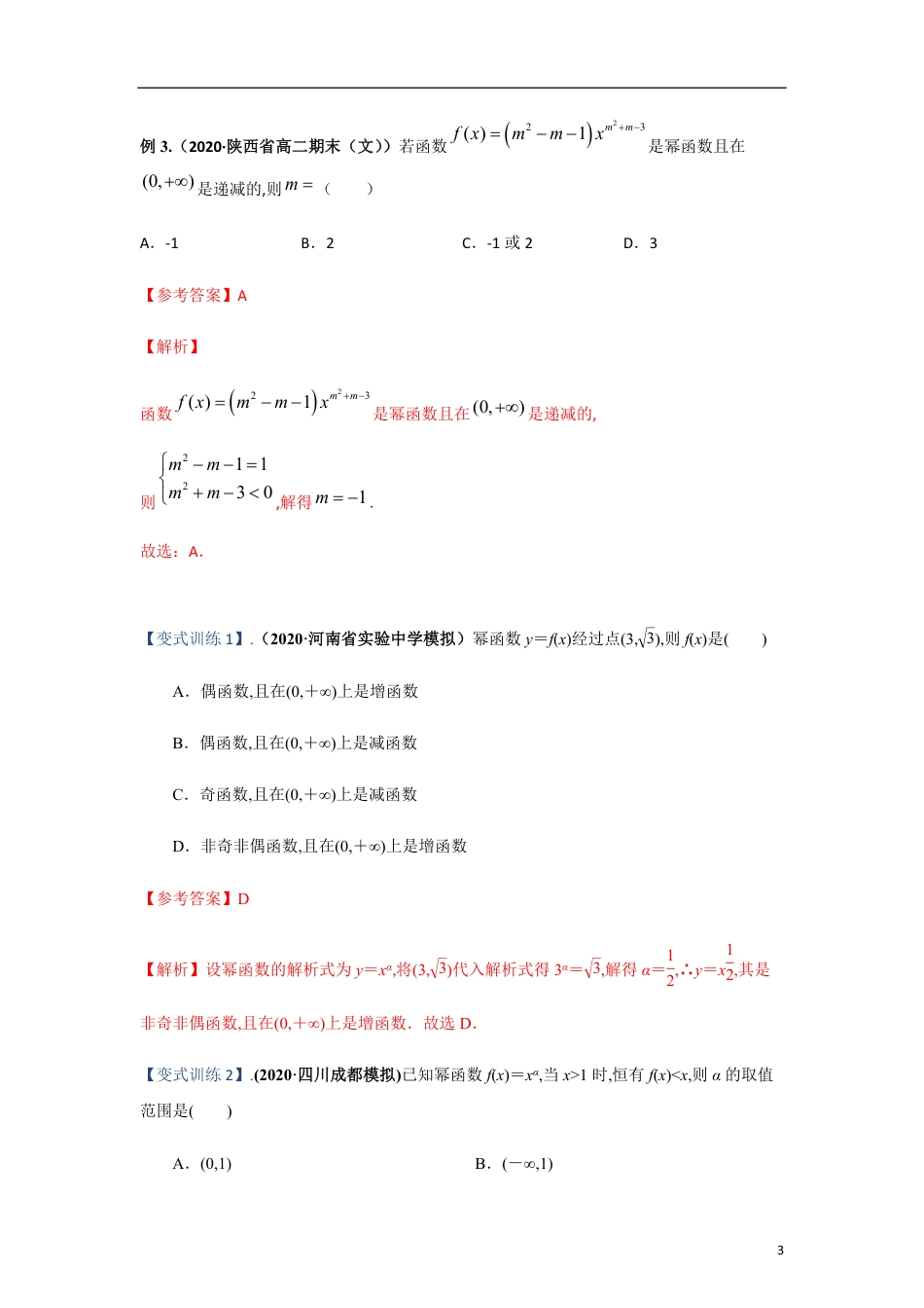 专题07 幂函数、函数的应用（重难点突破）解析版_第3页