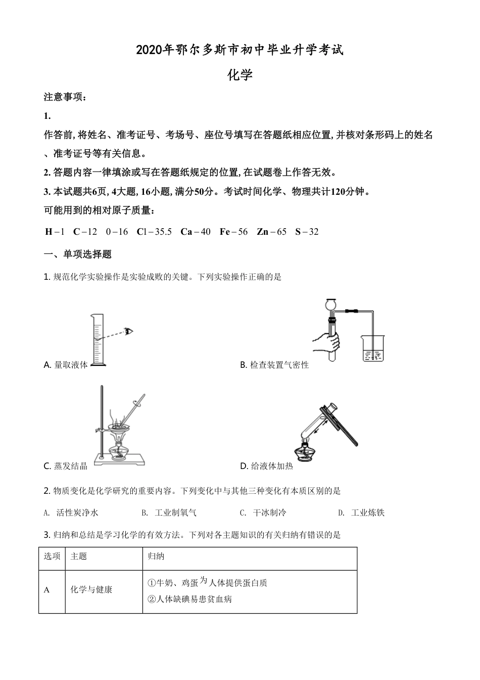 精品解析：内蒙古鄂尔多斯市2020年中考化学试题（原卷版）_第1页