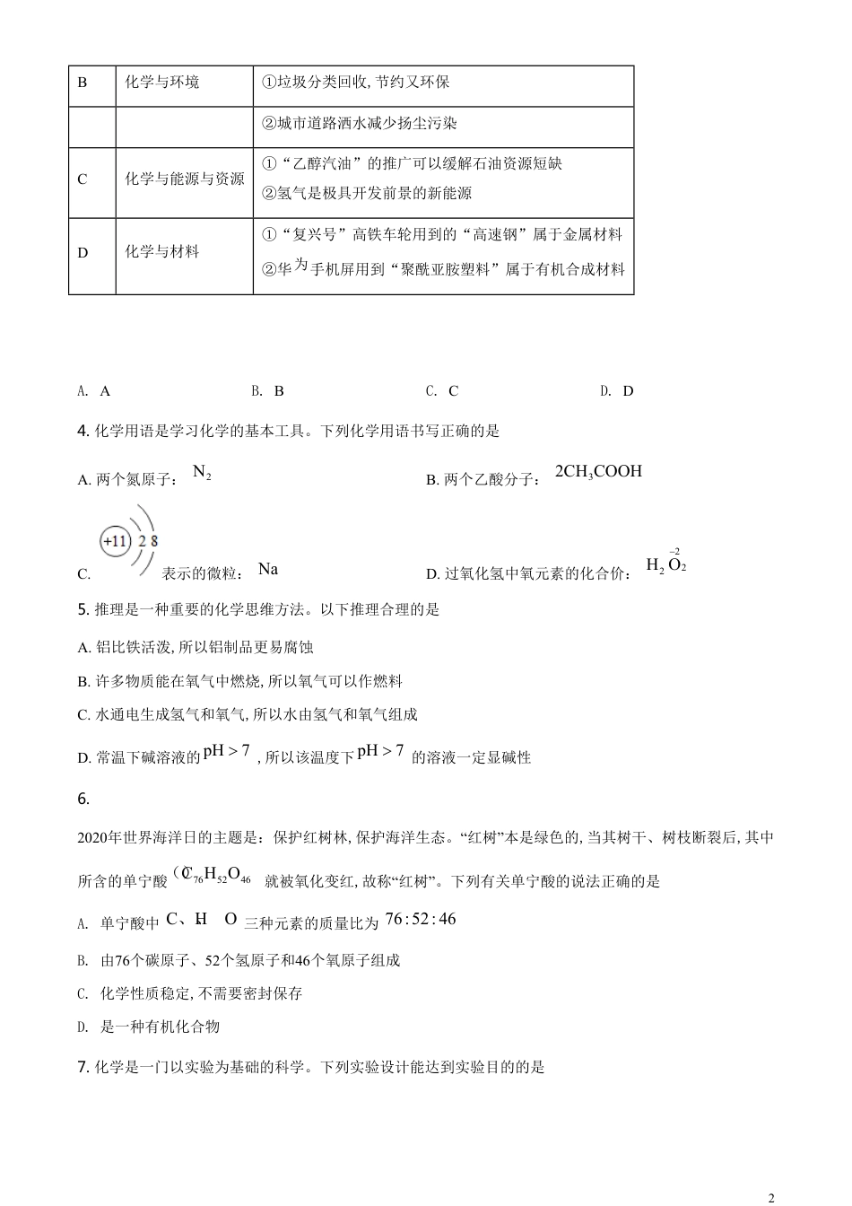 精品解析：内蒙古鄂尔多斯市2020年中考化学试题（原卷版）_第2页