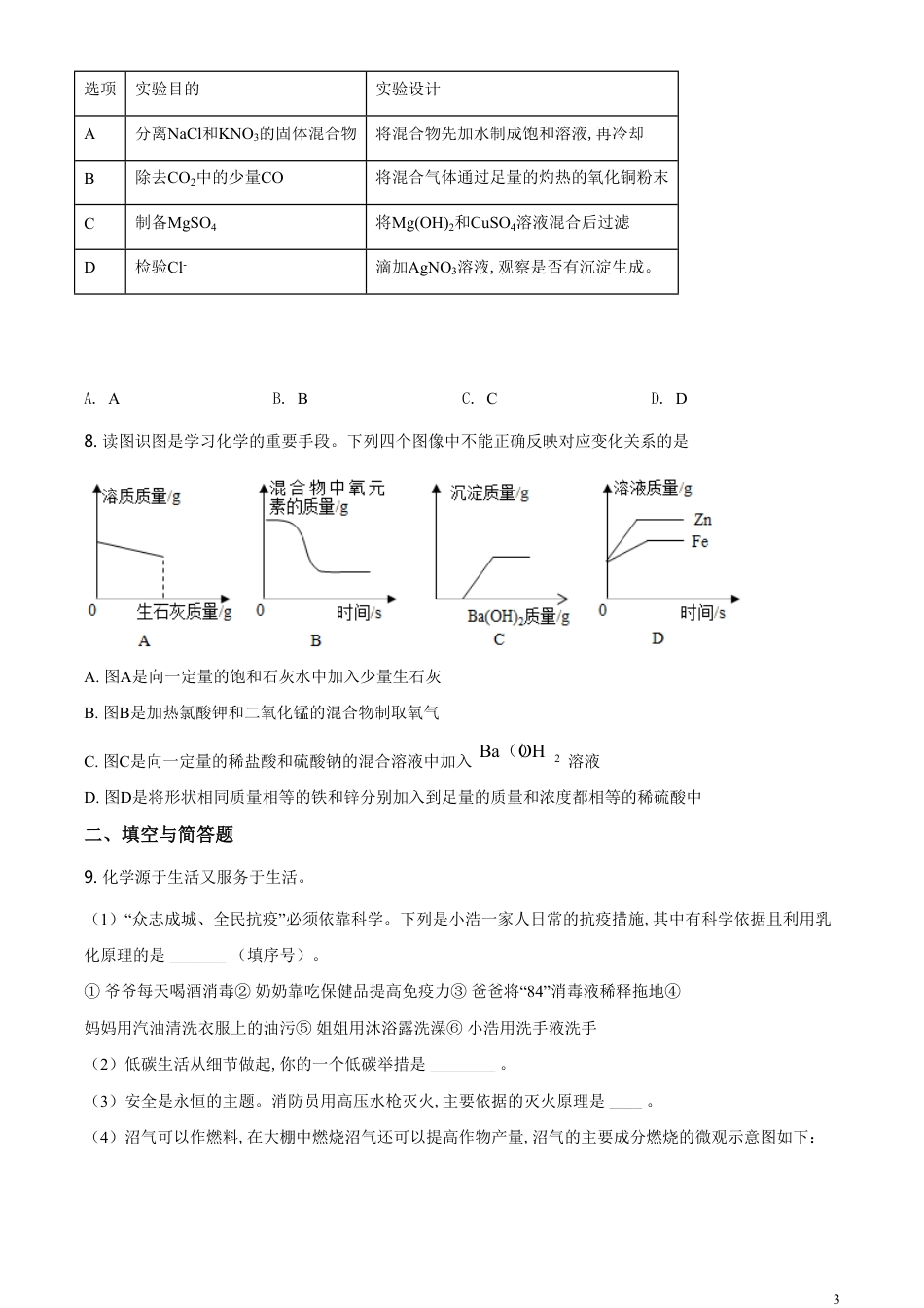 精品解析：内蒙古鄂尔多斯市2020年中考化学试题（原卷版）_第3页