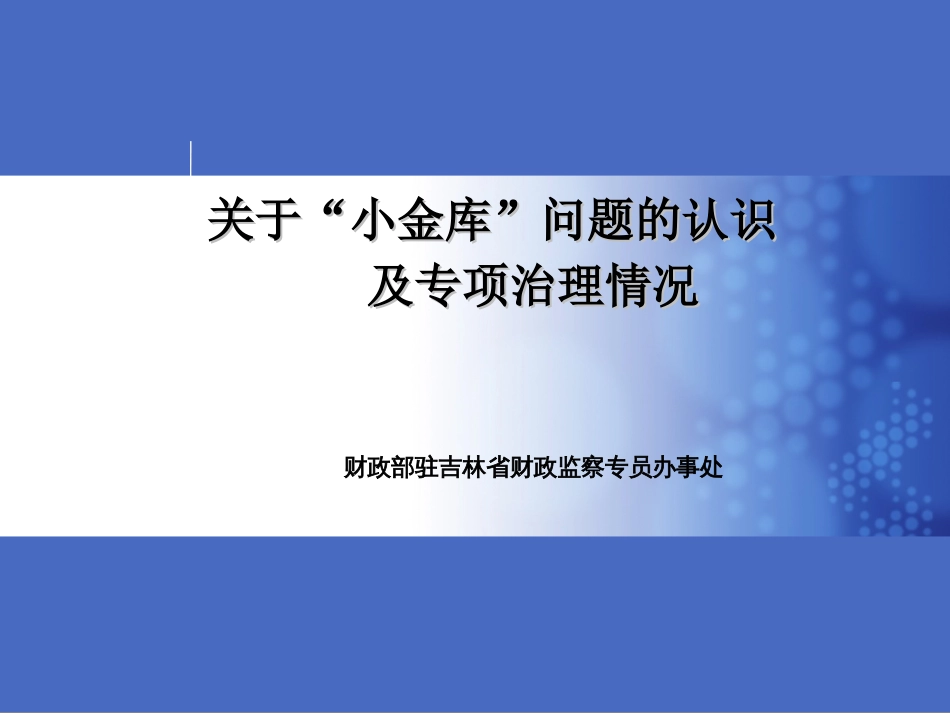 财政部驻吉林省财政监察专员办事处关于“小金库”问题的认识及专项治理情况_第1页