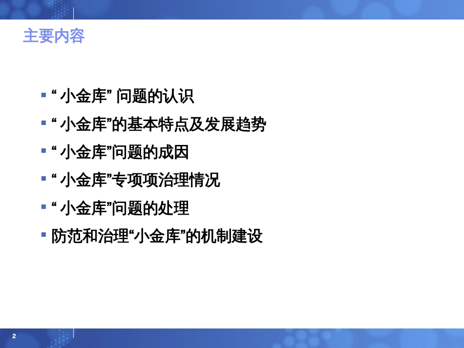 财政部驻吉林省财政监察专员办事处关于“小金库”问题的认识及专项治理情况_第2页