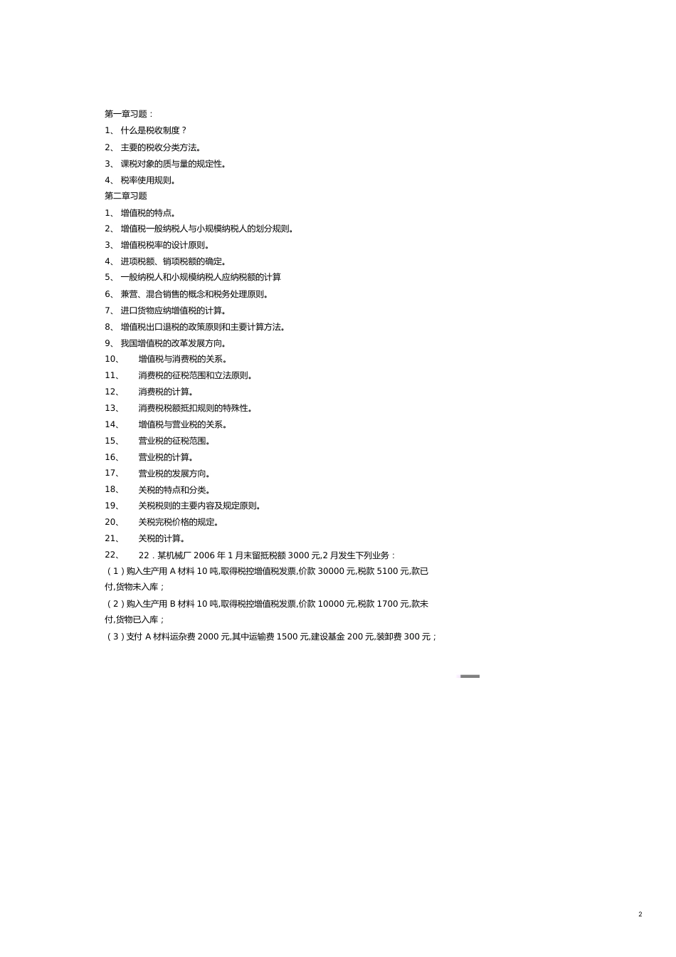 首都经济贸易大学财政税务学院[共7页]_第2页