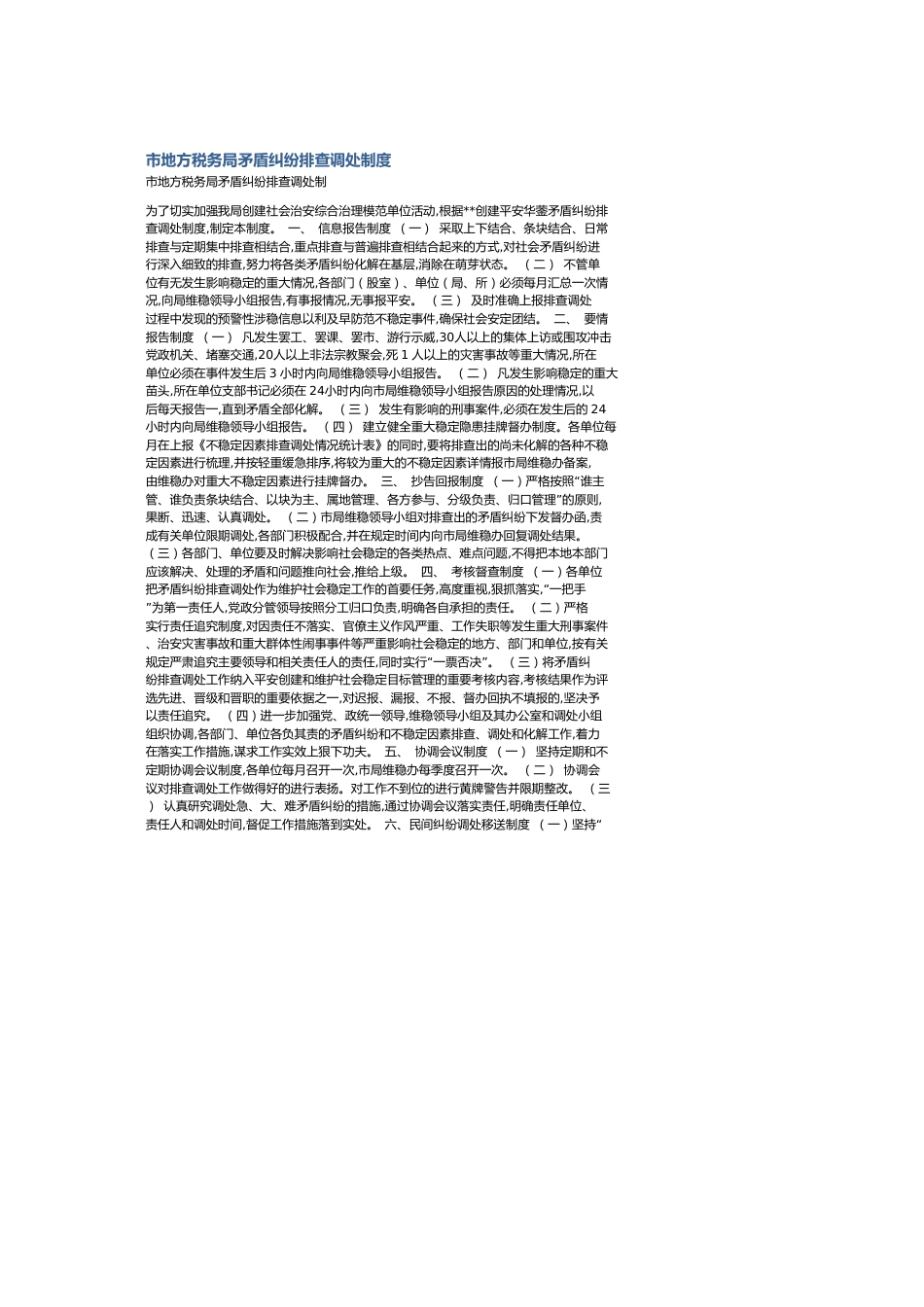 市地方税务局矛盾纠纷排查调处制度[共2页]_第1页