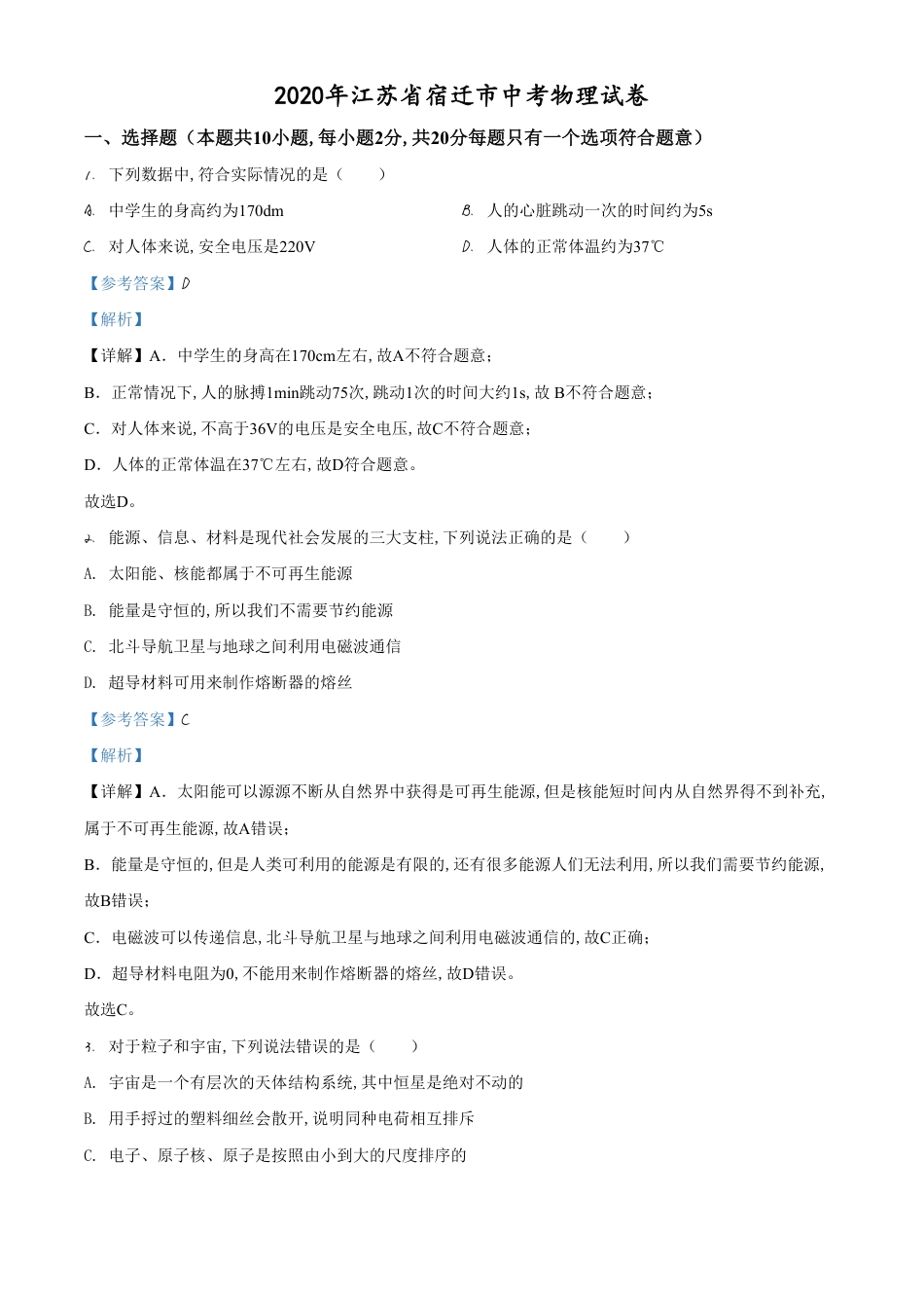 精品解析：2020年江苏省宿迁市中考物理试题（解析版）_第1页