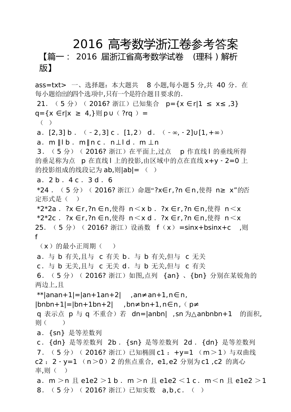 2016高考数学浙江卷答案_第1页