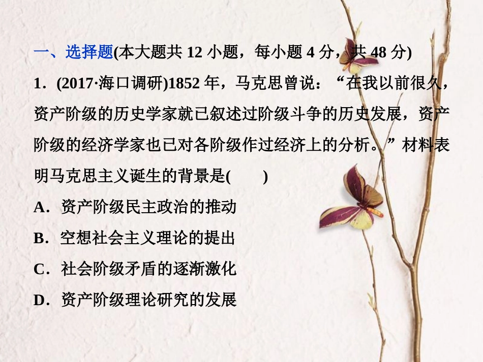 （全国通用）高考历史一轮复习 专题五 解放人类的阳光大道及当今世界政治格局的多极化趋势专题过关检测课件_第1页