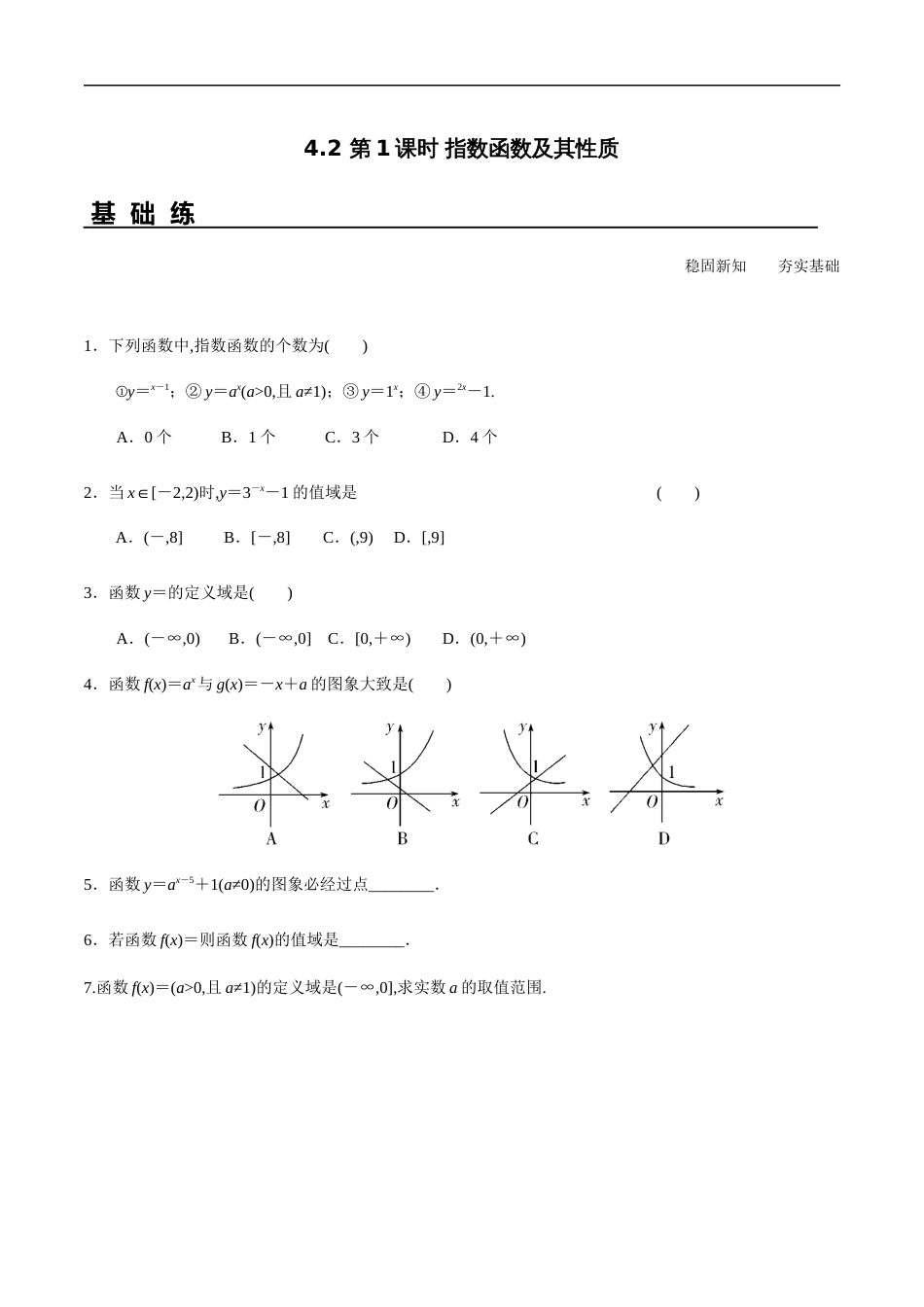 4.2 第1课时 指数函数及其性质（分层练习）-2020-2021学年高一数学新教材配套练习（人教A版必修第一册）_第1页