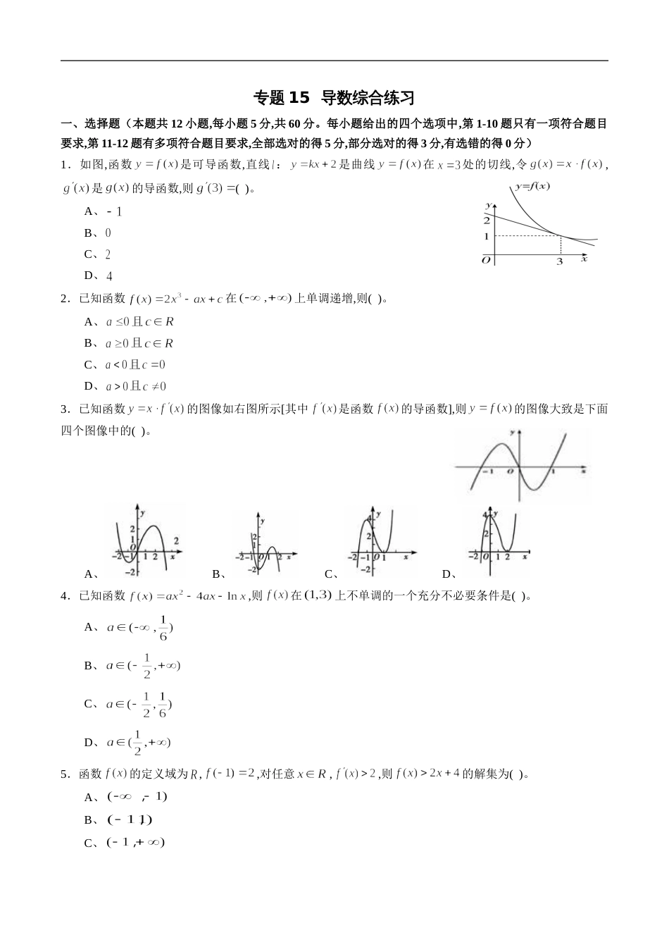 专题15 导数综合练习（文）（原卷版）_第1页