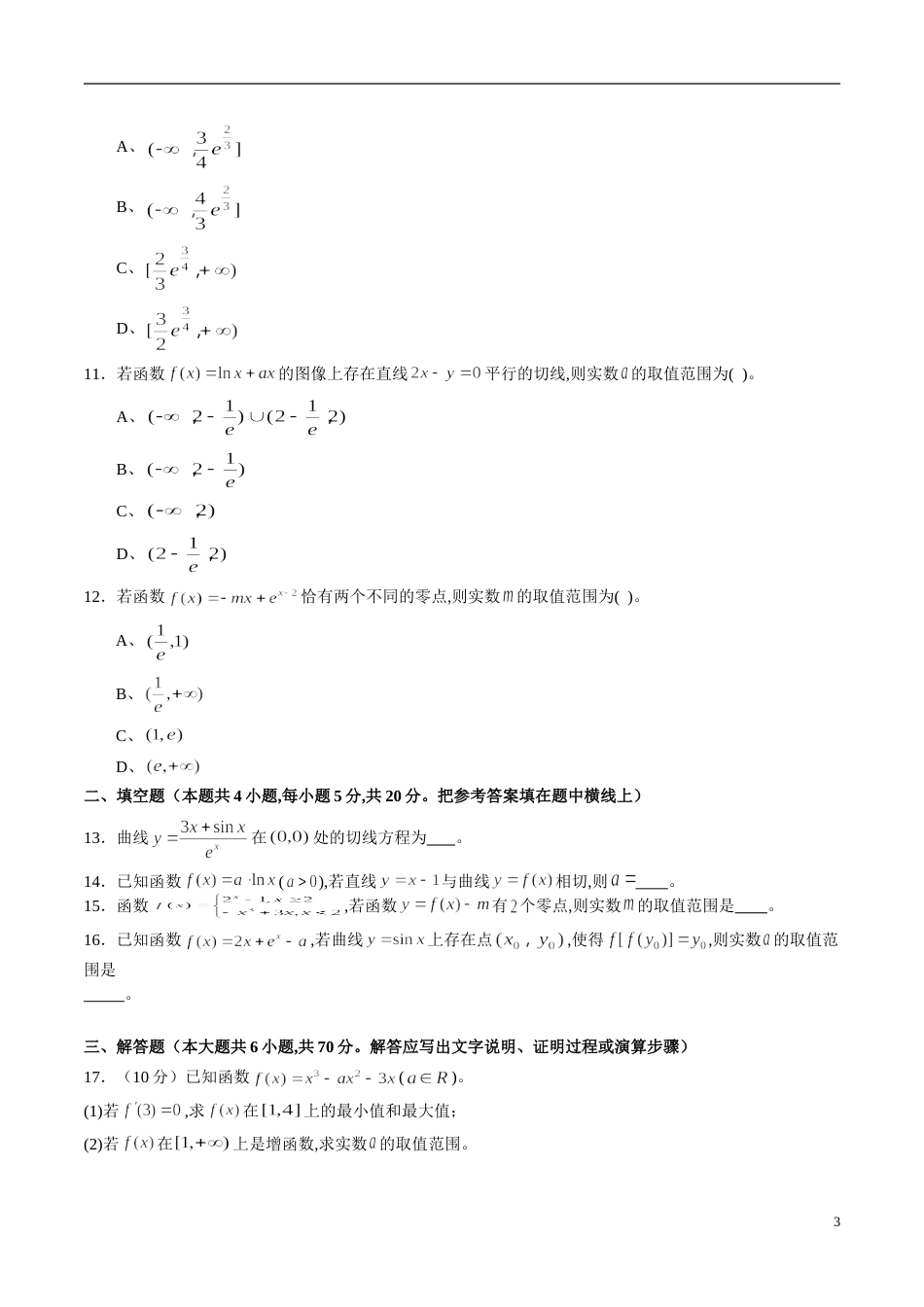 专题15 导数综合练习（文）（原卷版）_第3页