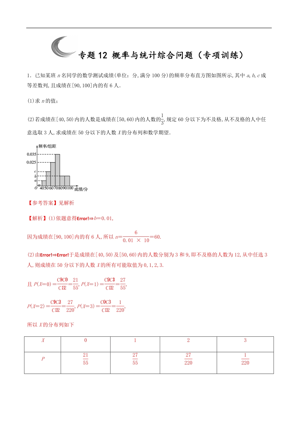 专题12 概率与统计综合问题（专项训练）（解析版）_第1页