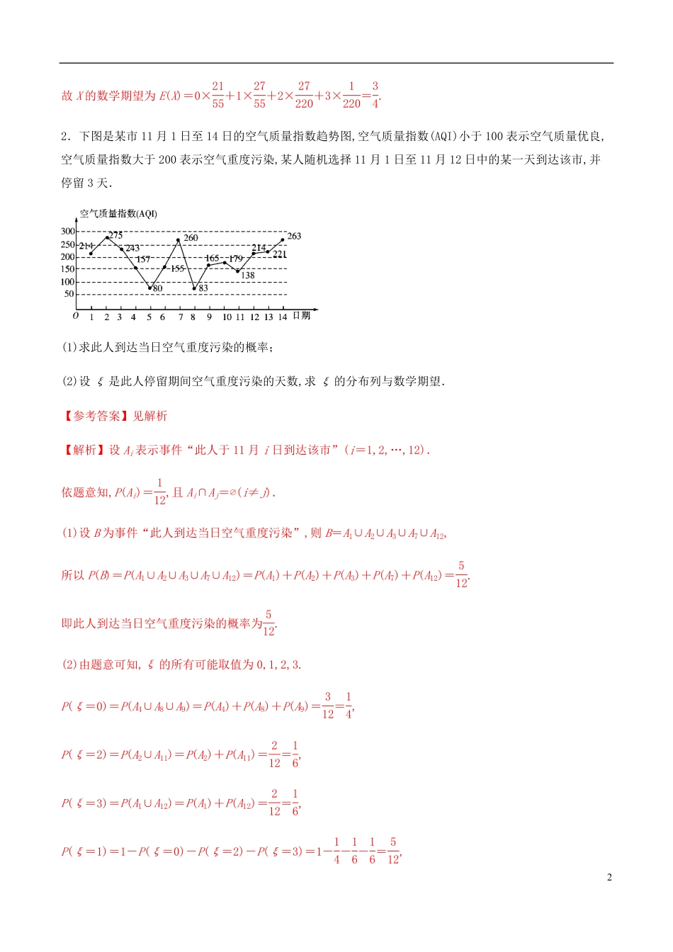 专题12 概率与统计综合问题（专项训练）（解析版）_第2页