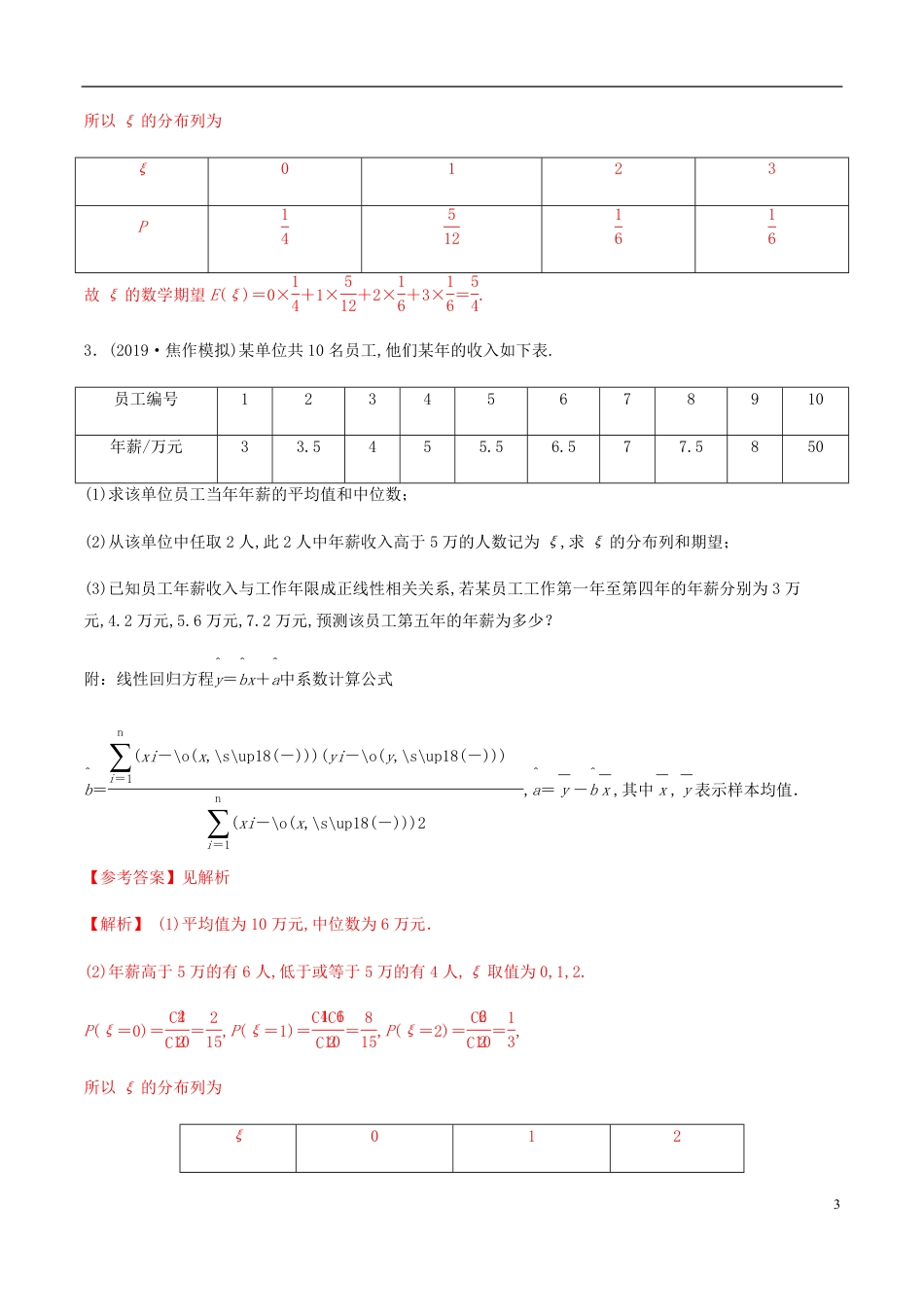 专题12 概率与统计综合问题（专项训练）（解析版）_第3页