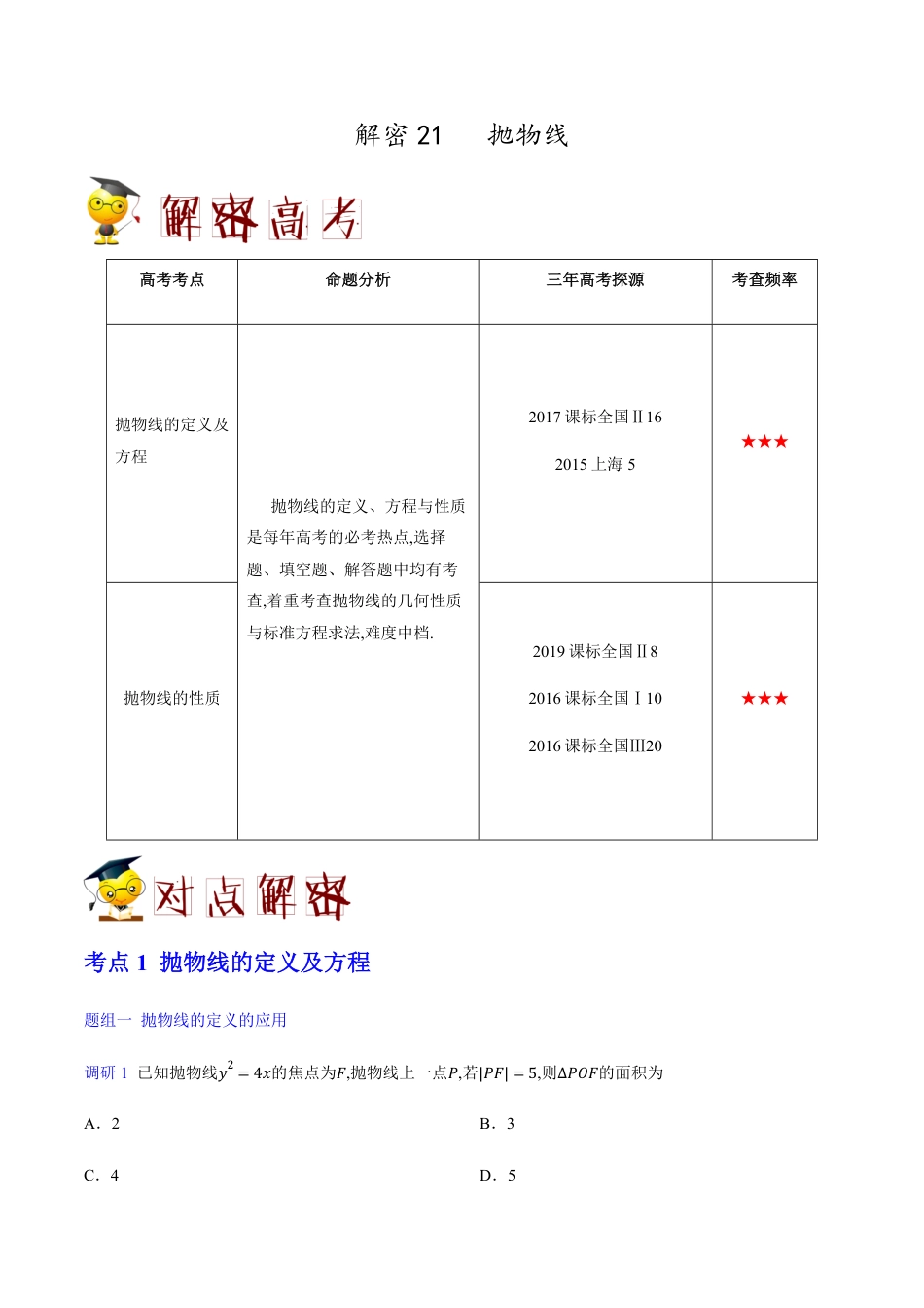 解密21 抛物线-备战2020年高考理科数学之高频考点解密（原卷版）_第1页