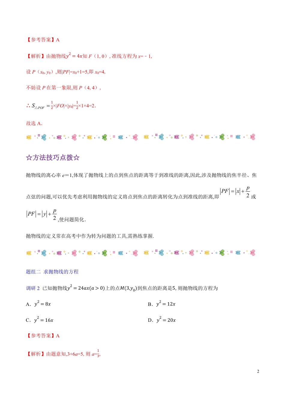 解密21 抛物线-备战2020年高考理科数学之高频考点解密（原卷版）_第2页