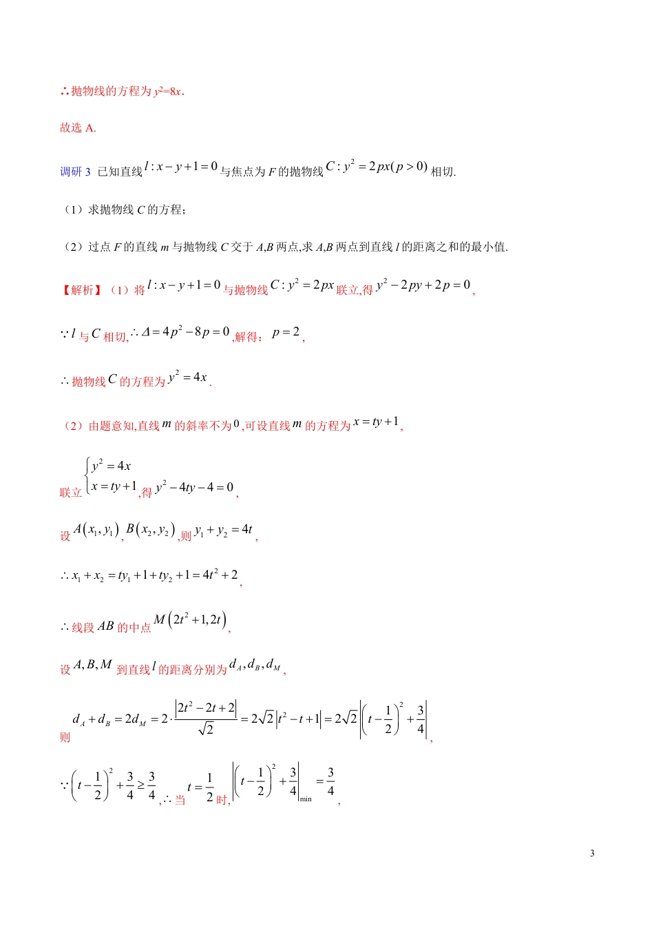 解密21 抛物线-备战2020年高考理科数学之高频考点解密（原卷版）_第3页