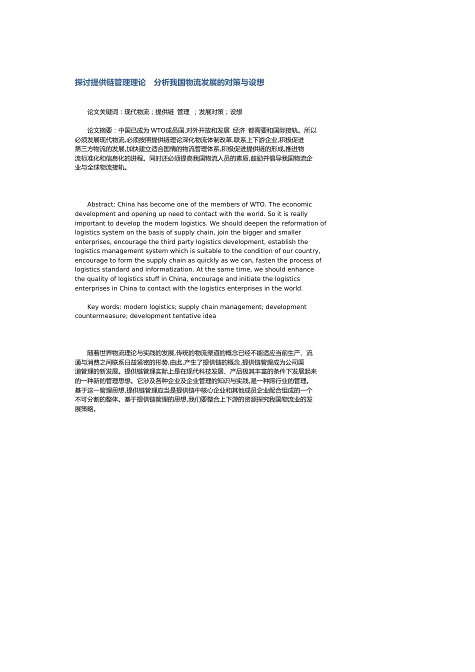 探讨供应链管理理论　分析我国物流发展的对策与设想[共7页]_第1页