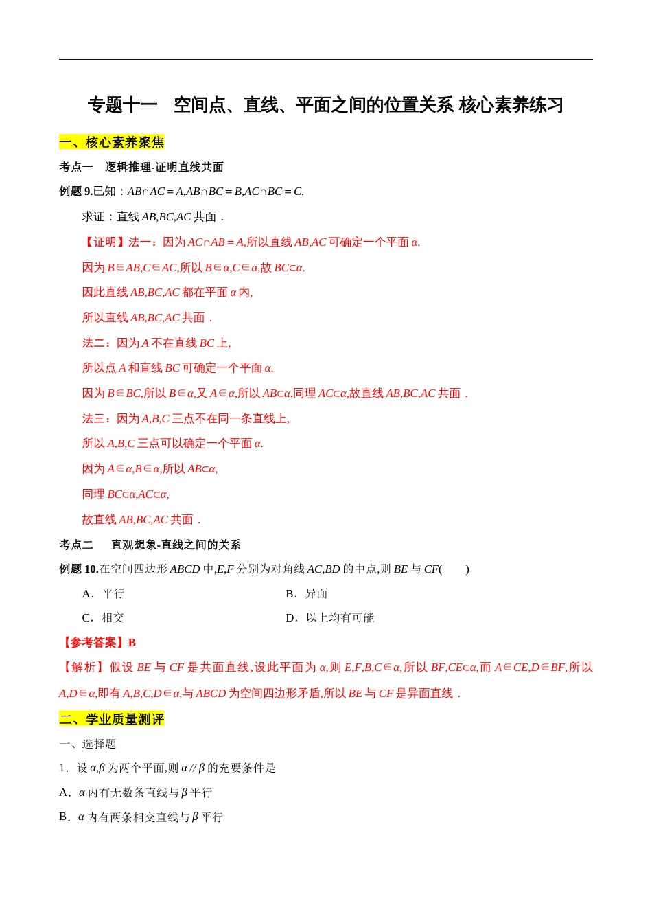 专题11 空间点、直线、平面之间的位置关系（核心素养练习）（解析版）_第1页