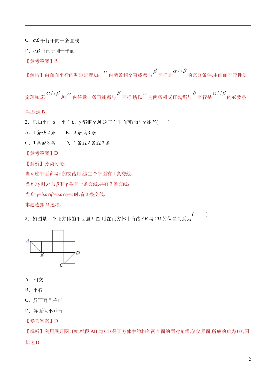 专题11 空间点、直线、平面之间的位置关系（核心素养练习）（解析版）_第2页