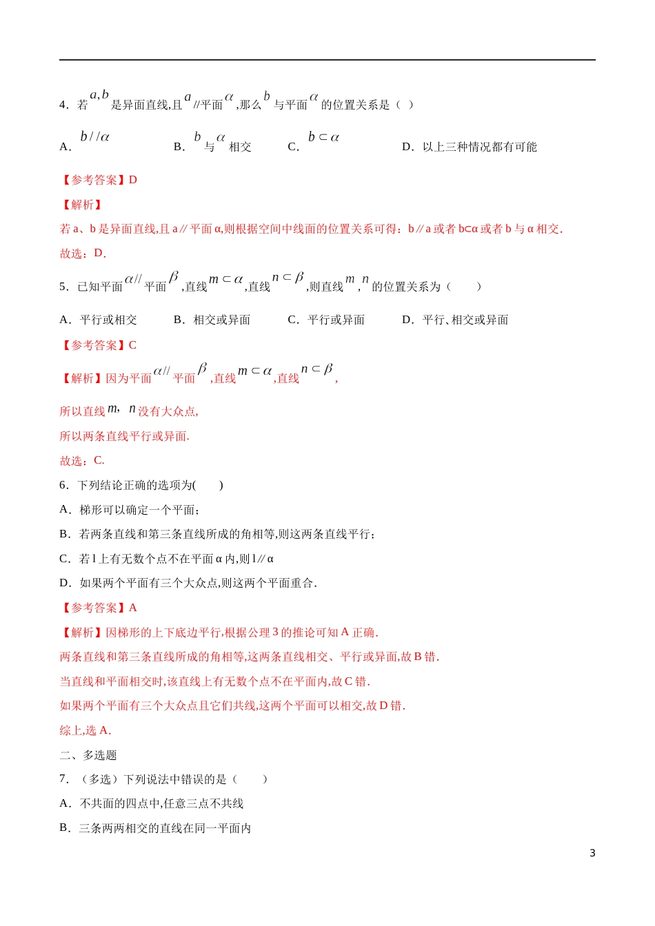 专题11 空间点、直线、平面之间的位置关系（核心素养练习）（解析版）_第3页