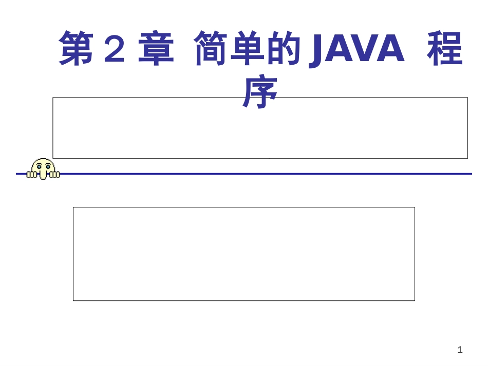 第2章 简单的JAVA程序_第1页