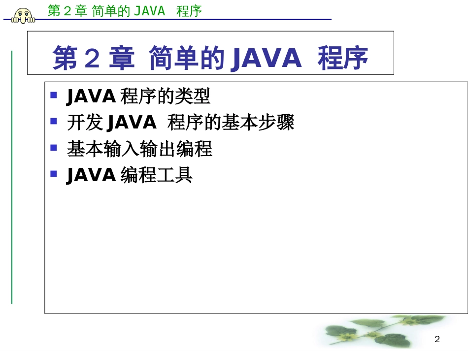 第2章 简单的JAVA程序_第2页