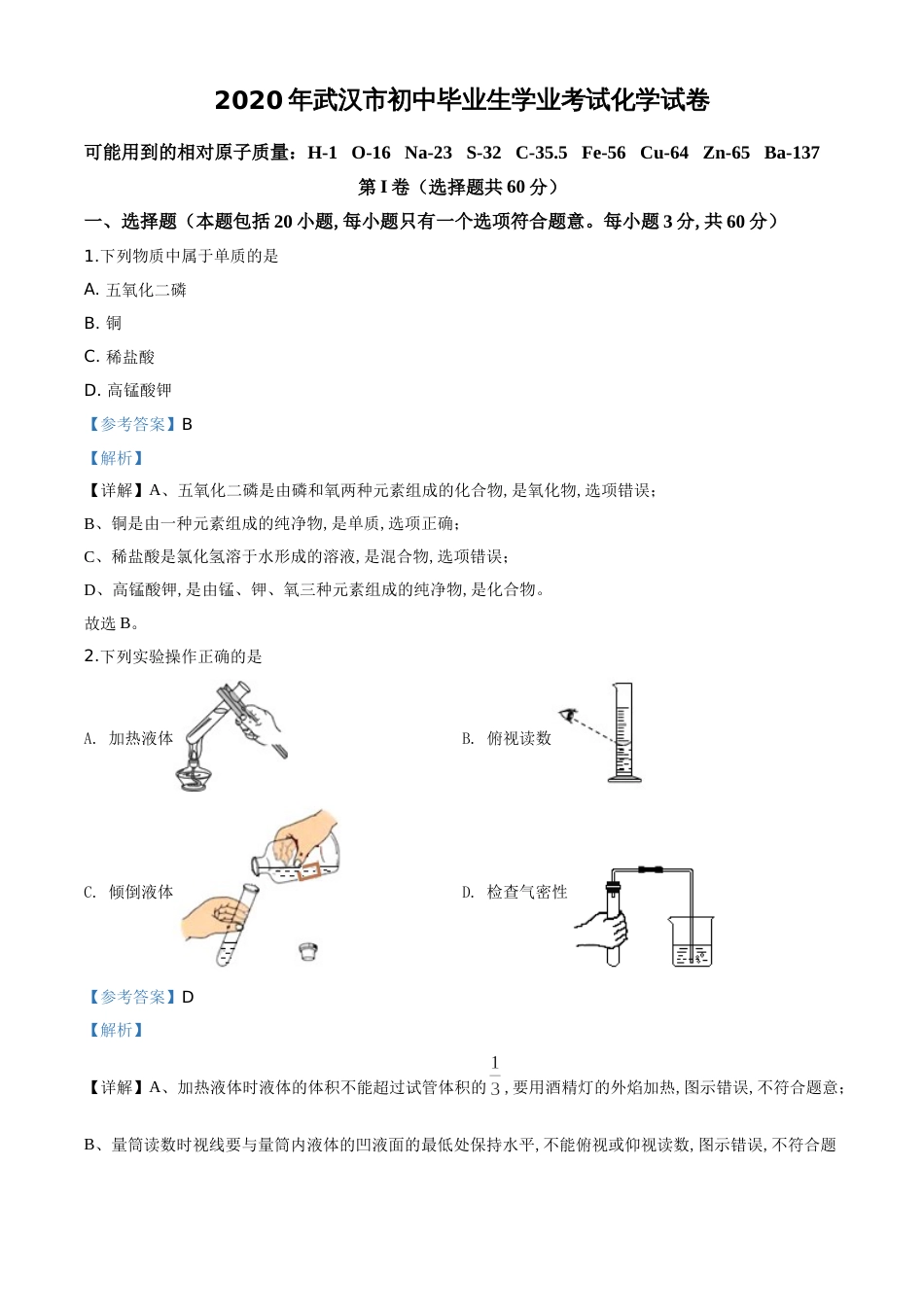 精品解析：湖北省武汉市2020年中考化学试题（解析版）_第1页