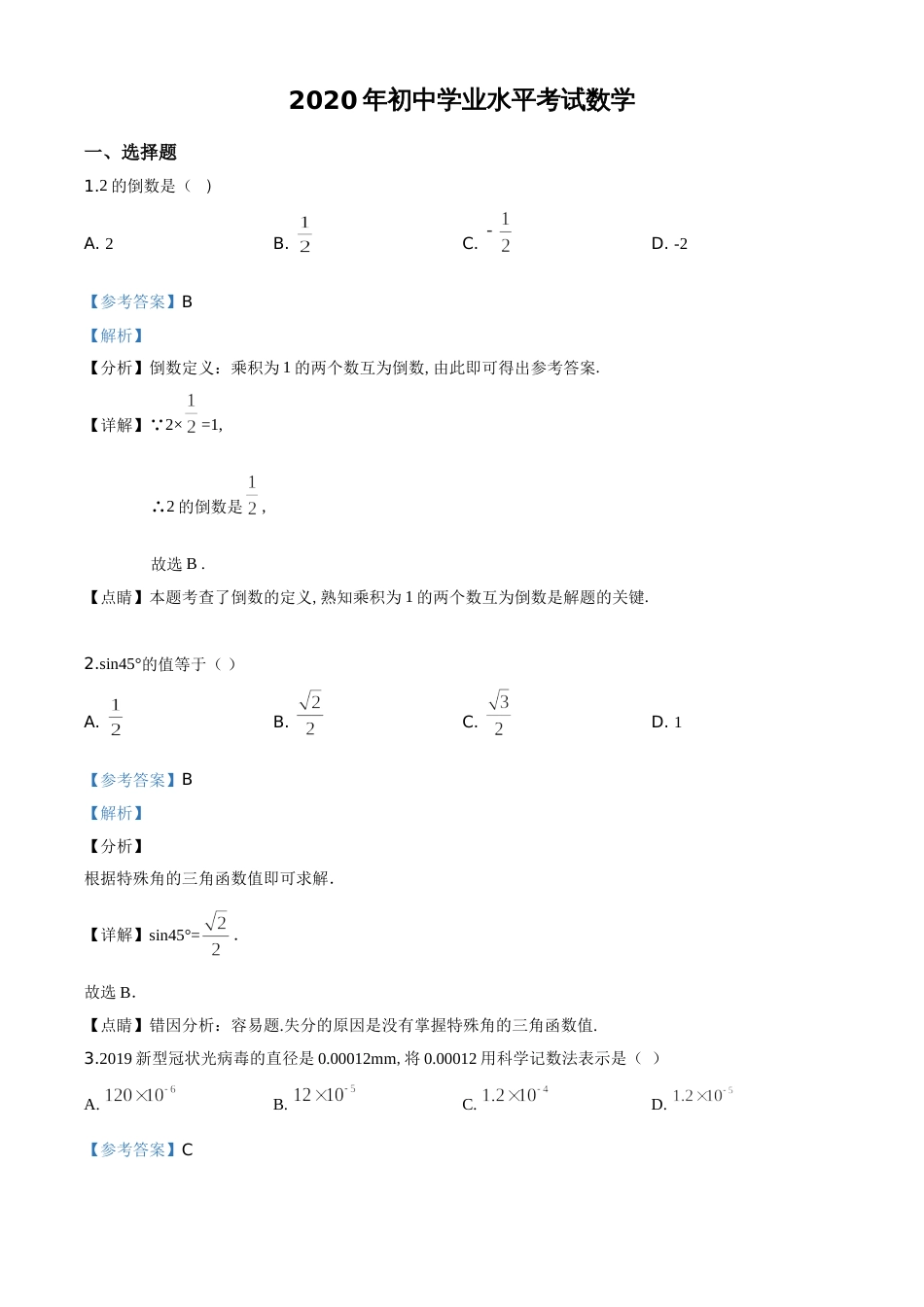 精品解析：广西玉林市2020年中考数学试题（解析版）_第1页