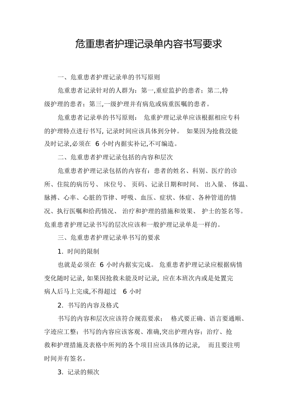 危重患者护理记录单内容及书写要求[共8页]_第1页