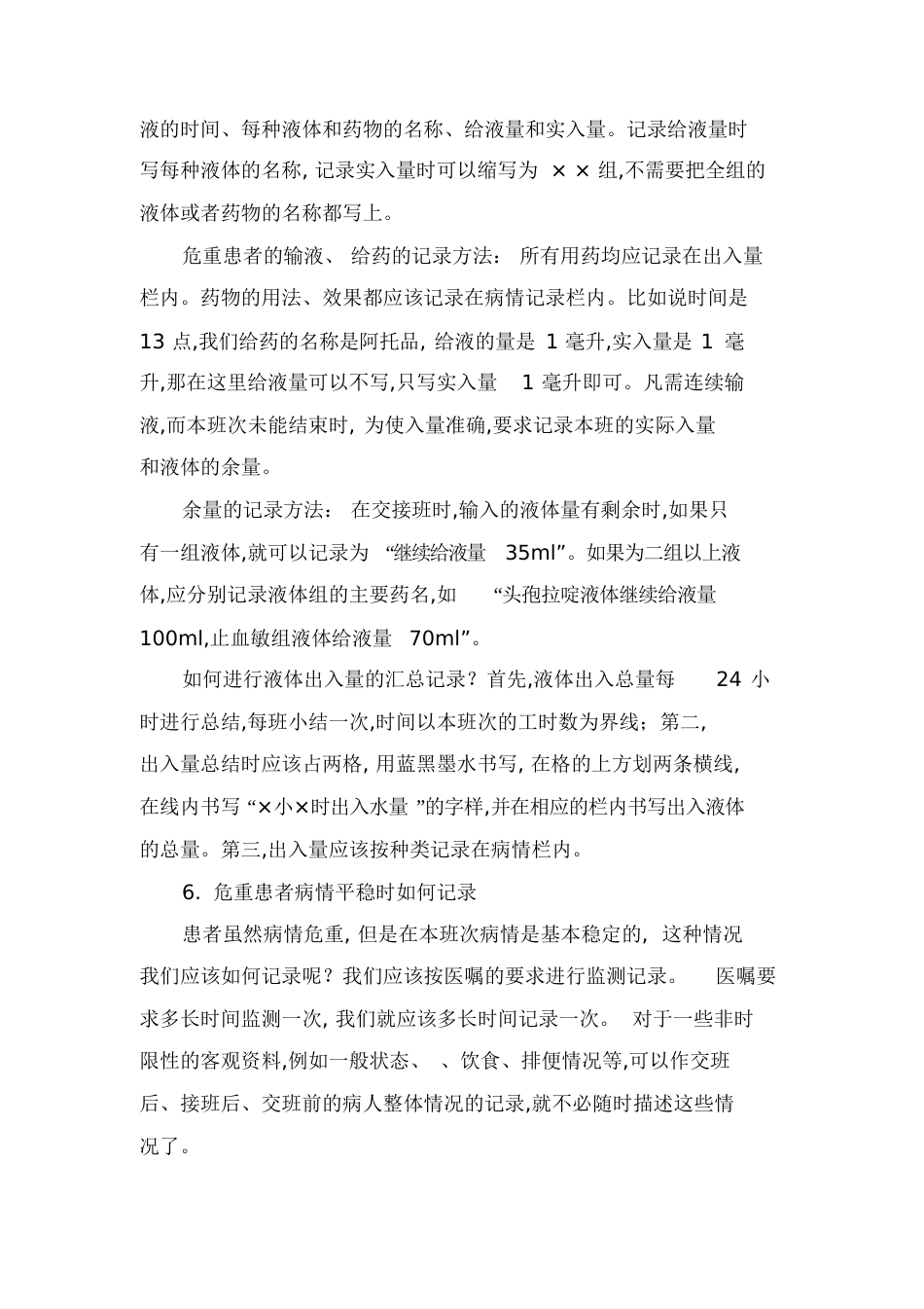危重患者护理记录单内容及书写要求[共8页]_第3页