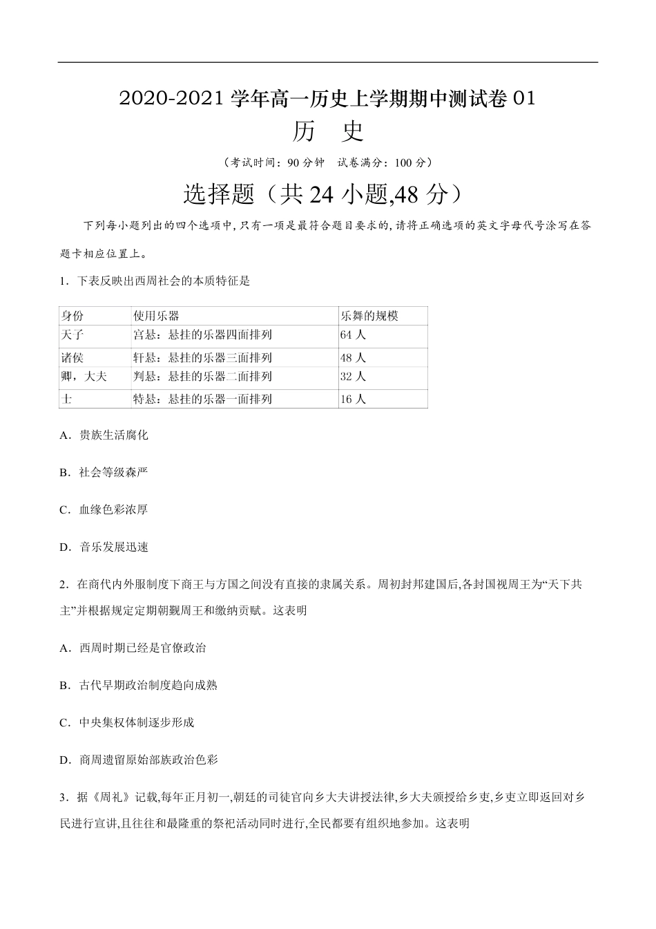 2020-2021学年高一历史上学期期中测试卷01（人教版）（原卷版）_第1页